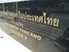 泰国創価学会の写真