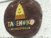 A photo of Takenoko Kindergarten