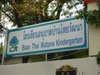 ภาพของ โรงเรียน อนุบาล บ้านไทยวัฒนา
