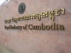 カンボジア大使館の写真