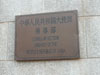 A photo of Embassy of the People's Republic of China