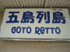 A photo of Goto Retto - Nihonmura