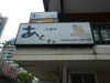 A photo of Restaurant Akune - Nihonmura