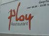 ภาพของ ร้านอาหาร พลอย