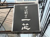 A photo of Isshin Japanese Restaurant