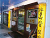 ภาพของ ร้านอาหาร เกาหลี - สุขุมวิทพลาซ่า 2f - 1