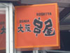 大阪 串屋の写真