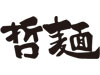 哲麺(てつめん)のロゴマーク