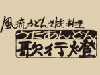 歌行燈(うたあんどん) - セントラル・ワールド